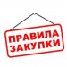 Правила закупок на разных уровнях деятельности