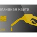 Топливная карта – отличное решение для юридических лиц
