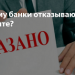 Отказано в кредите — что можно сделать?
