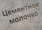цементное молочко купить