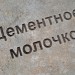 цементное молочко купить